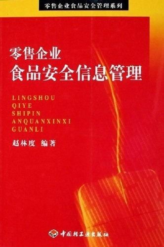 零售企業食品安全信息管理的關鍵策略
